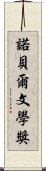 諾貝爾文學獎 Scroll