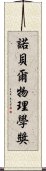 諾貝爾物理學獎 Scroll