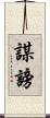 謀謗 Scroll