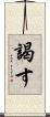 謁す Scroll