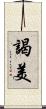 謁美 Scroll