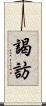 謁訪 Scroll