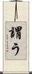 謂う Scroll