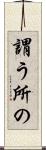 謂う所の Scroll