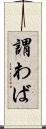 謂わば Scroll