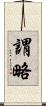謂略 Scroll