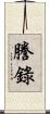 謄錄 Scroll