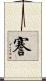 謇 Scroll