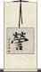 謍 Scroll