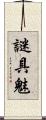 謎具魅 Scroll