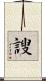 謏 Scroll