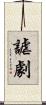 謔劇 Scroll