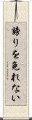 謗りを免れない Scroll