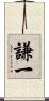謙一 Scroll