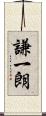 謙一朗 Scroll