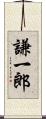 謙一郎 Scroll
