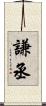 謙丞 Scroll