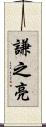謙之亮 Scroll