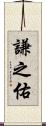 謙之佑 Scroll