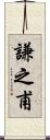 謙之甫 Scroll