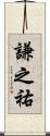 謙之祐 Scroll