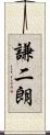 謙二朗 Scroll