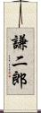 謙二郎 Scroll