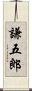 謙五郎 Scroll