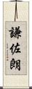 謙佐朗 Scroll