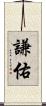 謙佑 Scroll