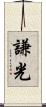 謙光 Scroll