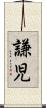 謙児 Scroll