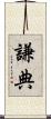 謙典 Scroll