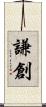謙創 Scroll