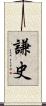 謙史 Scroll