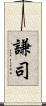 謙司 Scroll