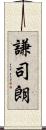 謙司朗 Scroll