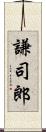 謙司郎 Scroll