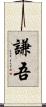 謙吾 Scroll