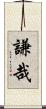 謙哉 Scroll