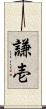 謙壱 Scroll