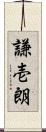 謙壱朗 Scroll