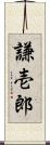 謙壱郎 Scroll