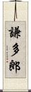 謙多郎 Scroll
