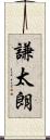 謙太朗 Scroll