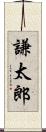 謙太郎 Scroll