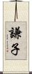 謙子 Scroll