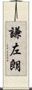 謙左朗 Scroll