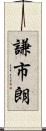 謙市朗 Scroll