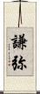 謙弥 Scroll
